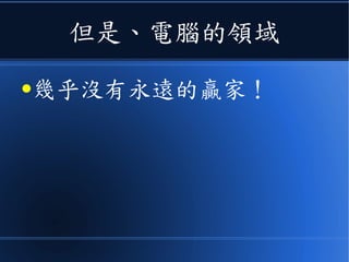 但是、電腦的領域
●幾乎沒有永遠的贏家！
 
