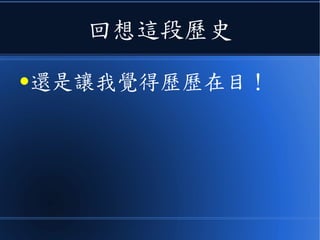 回想這段歷史
●還是讓我覺得歷歷在目！
 