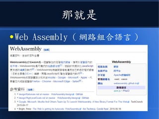 那就是
● Web Assembly ( 網路組合語言 )
 