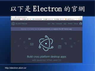以下是 Electron 的官網
http://electron.atom.io/
 