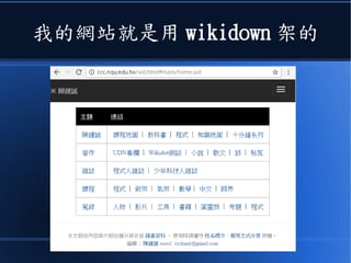 我的網站就是用 wikidown 架的
 