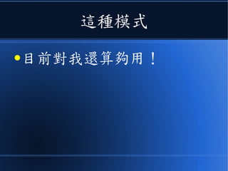 這種模式
●目前對我還算夠用！
 