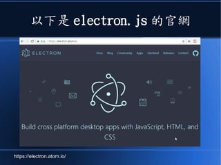 以下是 electron.js 的官網
https://electron.atom.io/
 