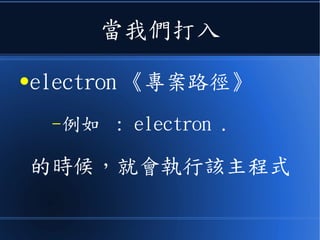 當我們打入
●electron 《專案路徑》
–例如 : electron .
的時候，就會執行該主程式
 