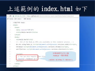 上述範例的 index.html 如下
注意這裡可以引入像
node.js 一樣的模組
( 這是和一般 HTML 不一樣的地方 )
 