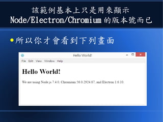 該範例基本上只是用來顯示
Node/Electron/Chromium 的版本號而已
● 所以你才會看到下列畫面
 