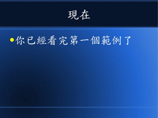 現在
●你已經看完第一個範例了
 