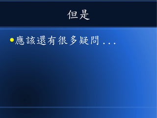 但是
●應該還有很多疑問 ...
 