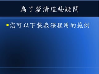 為了釐清這些疑問
●您可以下載我課程用的範例
 