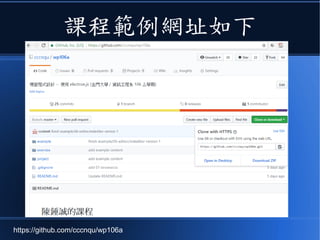 課程範例網址如下
https://github.com/cccnqu/wp106a
 