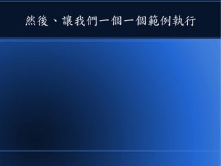 然後、讓我們一個一個範例執行
 