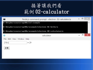 接著讓我們看
範例 02-calculator
 