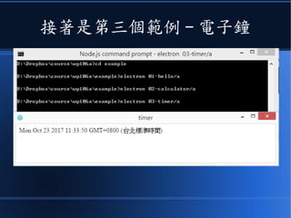 接著是第三個範例 - 電子鐘
 