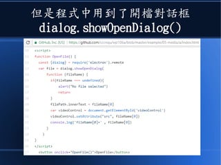但是程式中用到了開檔對話框
dialog.showOpenDialog()
 