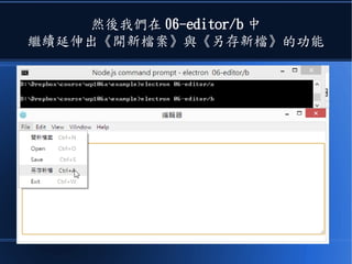 然後我們在 06-editor/b 中
繼續延伸出《開新檔案》與《另存新檔》的功能
 