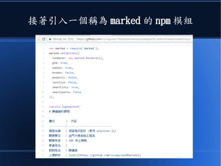 接著引入一個稱為 marked 的 npm 模組
 