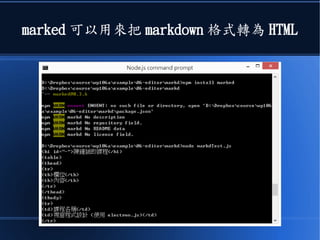 marked 可以用來把 markdown 格式轉為 HTML
 