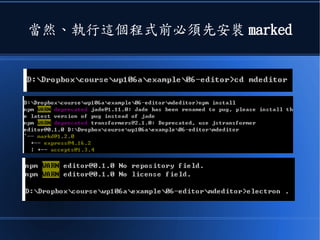 當然、執行這個程式前必須先安裝 marked
 