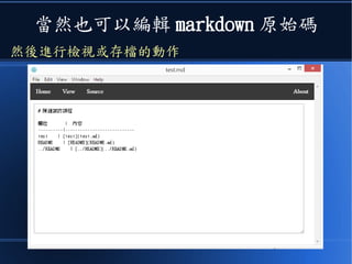 當然也可以編輯 markdown 原始碼
然後進行檢視或存檔的動作
 