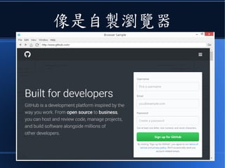 像是自製瀏覽器
 