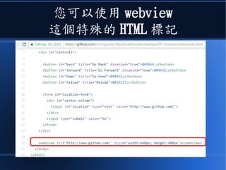 您可以使用 webview
這個特殊的 HTML 標記
 