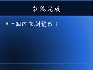 就能完成
●一個內嵌瀏覽器了
 