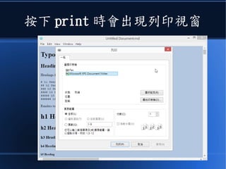 按下 print 時會出現列印視窗
 