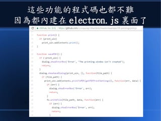 這些功能的程式碼也都不難
因為都內建在 electron.js 裏面了
 