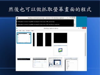 然後也可以做抓取螢幕畫面的程式
 