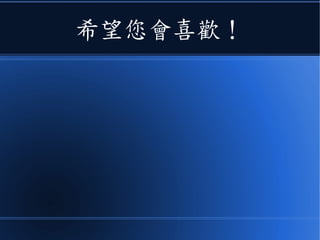 希望您會喜歡！
 