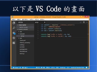 以下是 VS Code 的畫面
 