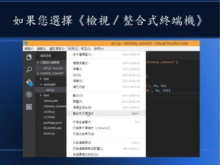 如果您選擇《檢視 / 整合式終端機》
 