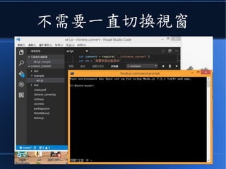 不需要一直切換視窗
 