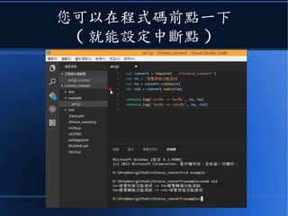 您可以在程式碼前點一下
( 就能設定中斷點 )
 