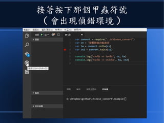 接著按下那個甲蟲符號
( 會出現偵錯環境 )
 