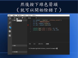 然後按下綠色箭頭
( 就可以開始除錯了 )
 