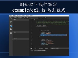 例如以下我們設定
example/ex1.js 為主程式
 