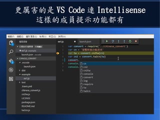 更厲害的是 VS Code 連 Intellisense
這樣的成員提示功能都有
 