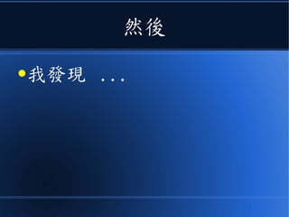 然後
●我發現 ...
 