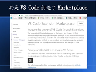於是 VS Code 創造了 Marketplace
 