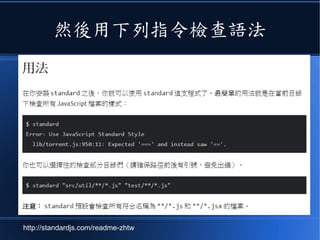 然後用下列指令檢查語法
http://standardjs.com/readme-zhtw
 