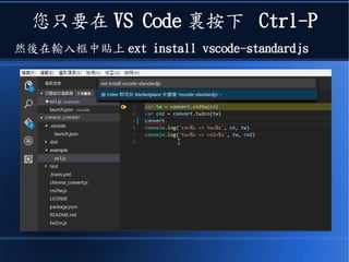 您只要在 VS Code 裏按下 Ctrl-P
然後在輸入框中貼上 ext install vscode-standardjs
 