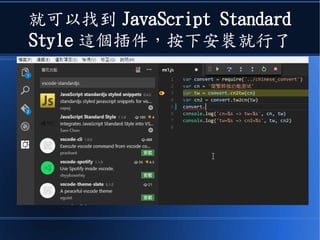 就可以找到 JavaScript Standard
Style 這個插件，按下安裝就行了
 