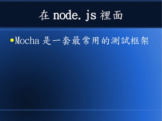 在 node.js 裡面
● Mocha 是一套常用的測試框架
 