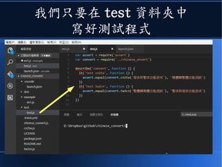 我們只要在 test 資料夾中
寫好測試程式
 