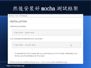 然後安裝好 mocha 測試框架
https://mochajs.org/
 