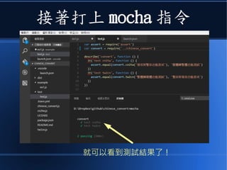 接著打上 mocha 指令
就可以看到測試結果了！
 