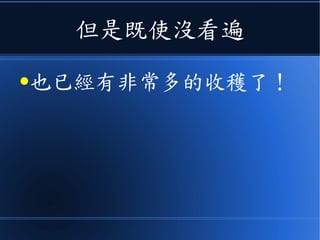 但是既使沒看遍
●也已經有非常多的收穫了！
 