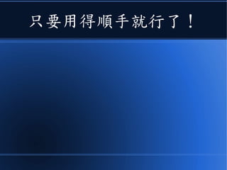 只要用得順手就行了！
 