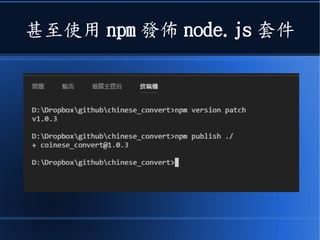 甚至使用 npm 發佈 node.js 套件
 